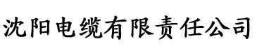 向日葵视频色板电缆厂logo